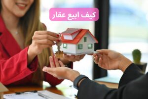 كيف ابيع عقار