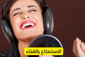 الاستمتاع بالغناء