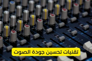 تقنيات تحسين جودة الصوت