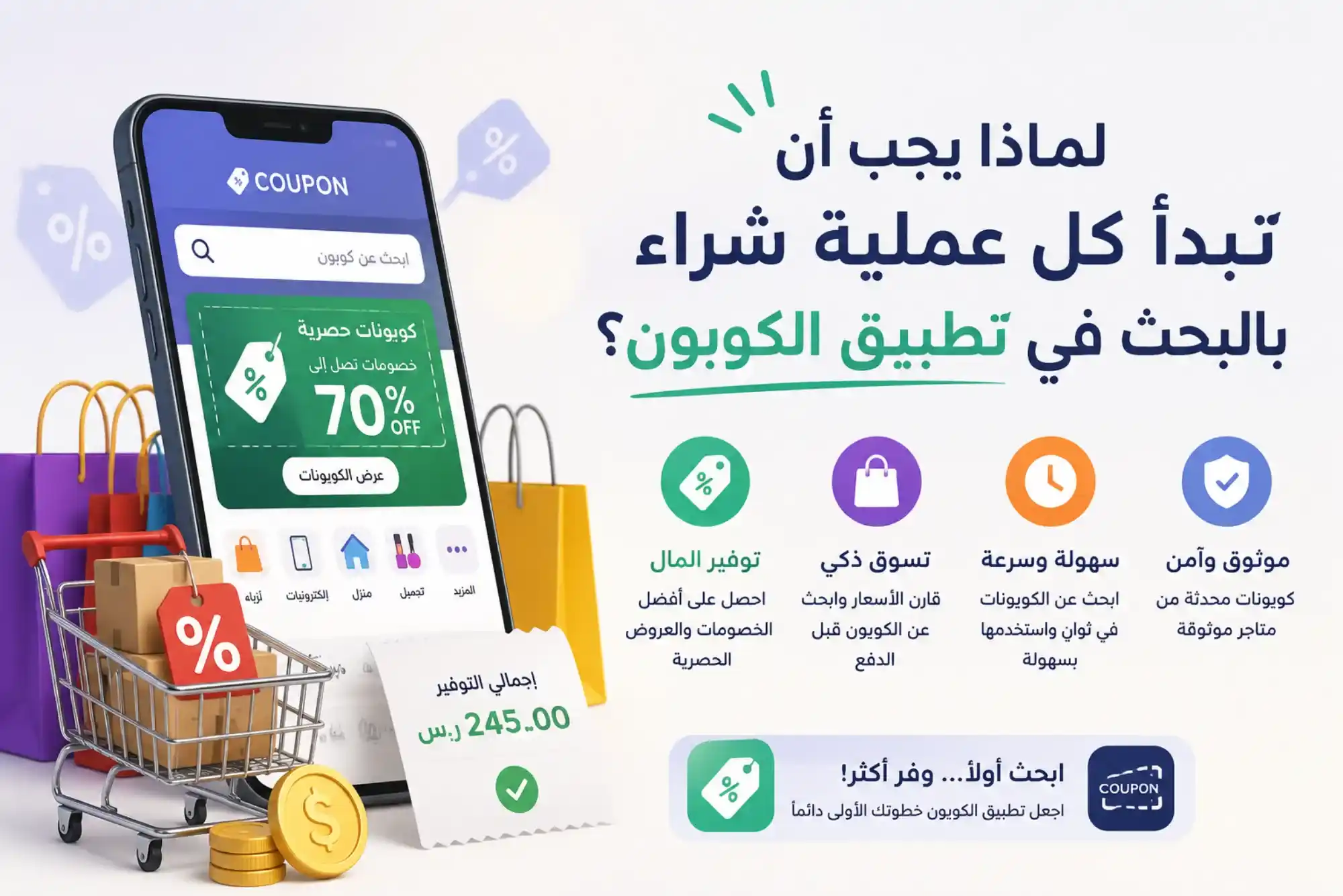 لماذا يجب أن تبدأ كل عملية شراء بالبحث في تطبيق الكوبون؟